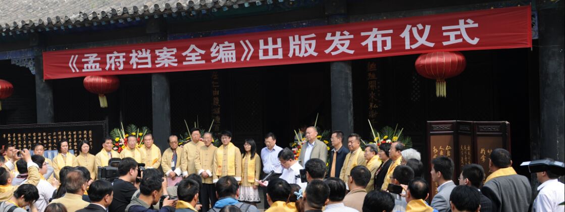 4月29日，孟子故里山东邹城举行《孟府档案全编》出版发布仪式